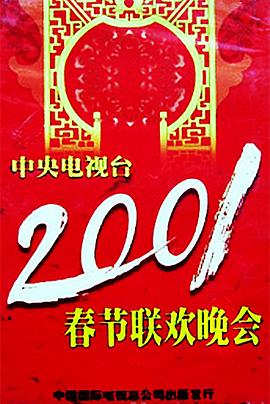 歪歪漫画《2001年中央电视台春节联欢晚会》免费在线观看