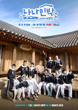 橘子视频《罗罗民宿 나나민박 with 세븐틴》免费在线观看