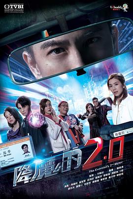 欲漫涩《降魔的2.0》免费在线观看
