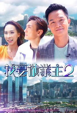 欲漫涩《我要做业主2》免费在线观看