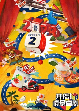 歪歪漫画《开播！情景喜剧 第二季》免费在线观看