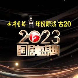欲漫涩《2023国剧盛典》免费在线观看
