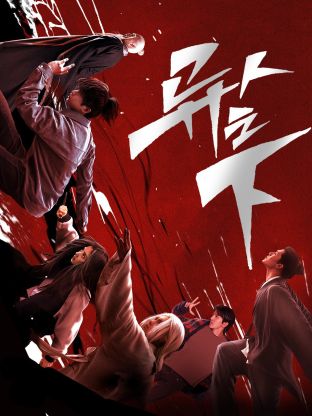 橘子视频《异人之下 第一季》免费在线观看