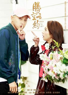 橘子视频《腾空之约》免费在线观看