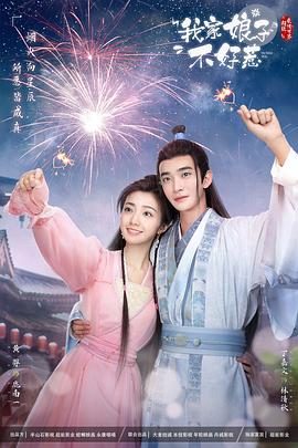 橘子视频《我家娘子惹不起》免费在线观看