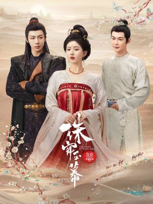 橘子视频《珠帘玉幕》免费在线观看