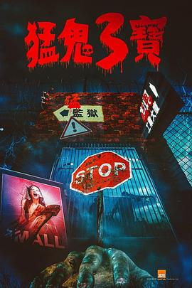 欲漫涩《猛鬼3宝》免费在线观看