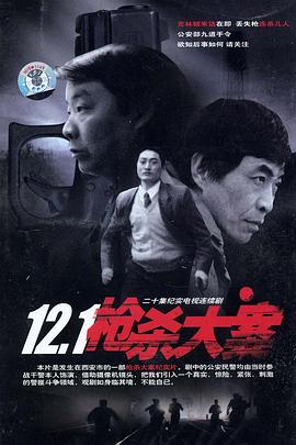 欲漫涩《12·1枪杀大案》免费在线观看