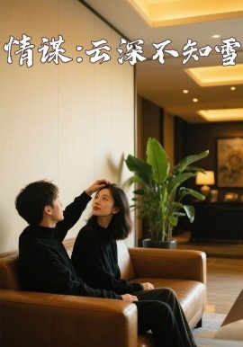 欲漫涩《情谋：云深不知雪》免费在线观看