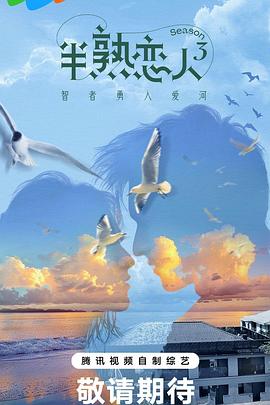 歪歪漫画《半熟恋人第三季》免费在线观看