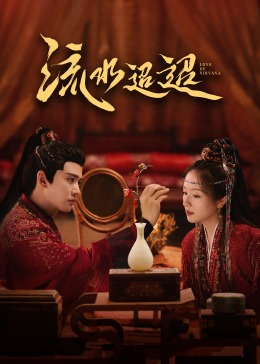 橘子视频《流水迢迢》免费在线观看