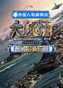 歪歪漫画《大侦探 第九季》免费在线观看