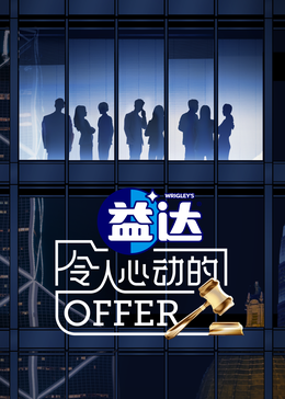 歪歪漫画《令人心动的offer 第六季》免费在线观看
