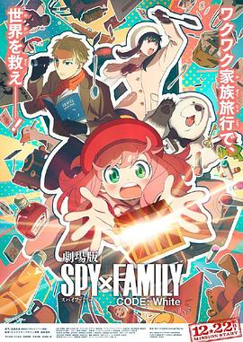歪歪漫画《间谍过家家 代号：白 劇場版 Spy x Family Code: White》免费在线观看