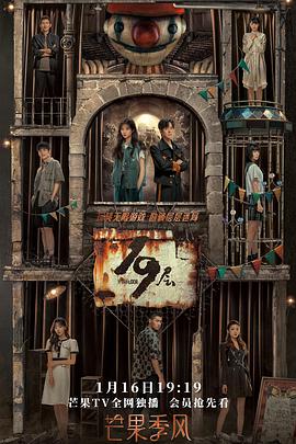 欲漫涩《19层》免费在线观看