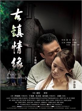 橘子视频《古镇情缘》免费在线观看
