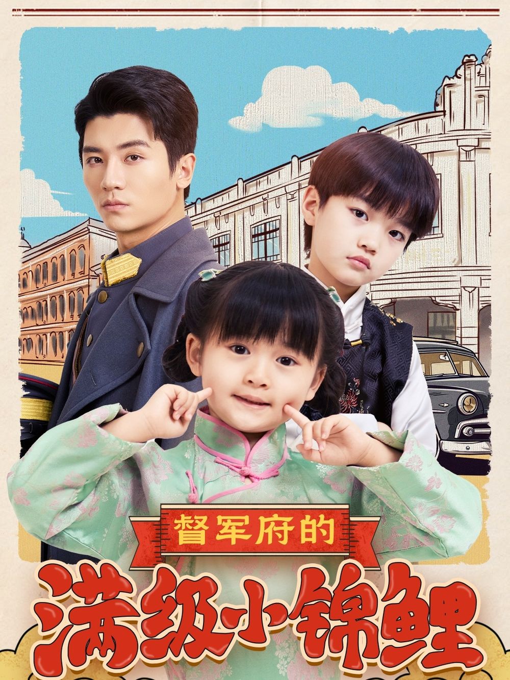 橘子视频《督军府的满级小锦鲤》免费在线观看