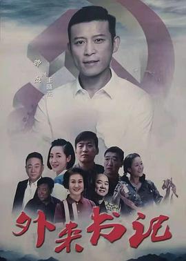 歪歪漫画《外来书记》免费在线观看