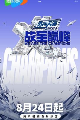 欲漫涩《战至巅峰 第三季》免费在线观看