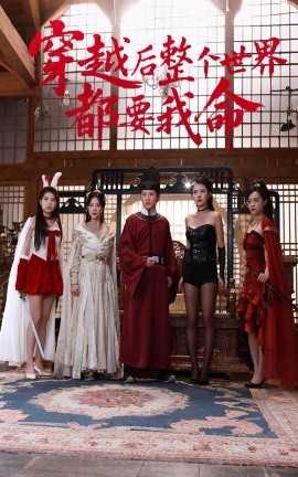 橘子视频《穿越后整个世界都要我命》免费在线观看