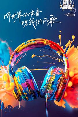 橘子视频《我们的歌第六季》免费在线观看