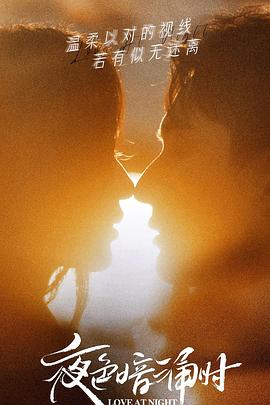 橘子视频《夜色暗涌时》免费在线观看