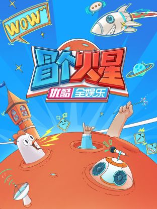 橘子视频《冒个火星》免费在线观看