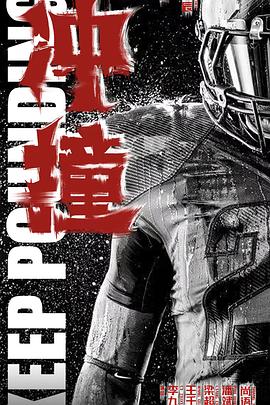 欲漫涩《冲·撞》免费在线观看