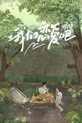 橘子视频《我们恋爱吧 第三季》免费在线观看