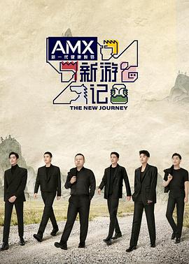 欲漫涩《新游记》免费在线观看