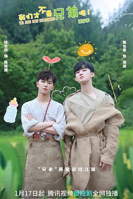 欲漫涩《我们才不是兄弟呢第二季》免费在线观看