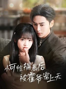 橘子视频《小可怜揣崽后被霍爷宠上天》免费在线观看