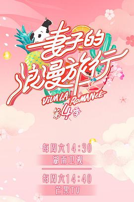 欲漫涩《妻子的浪漫旅行第四季》免费在线观看