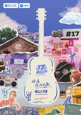 橘子视频《17号音乐仓库 第三季》免费在线观看