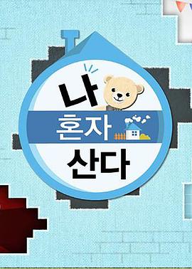 欲漫涩《我独自生活》免费在线观看