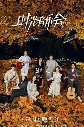 欲漫涩《时光音乐会 第二季》免费在线观看