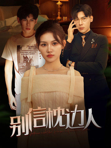 橘子视频《别信枕边人》免费在线观看