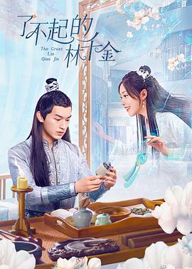 歪歪漫画《了不起的林千金》免费在线观看