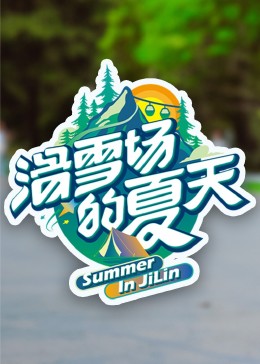 欲漫涩《滑雪场的夏天》免费在线观看