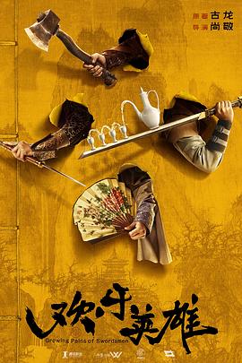 橘子视频《欢乐英雄》免费在线观看