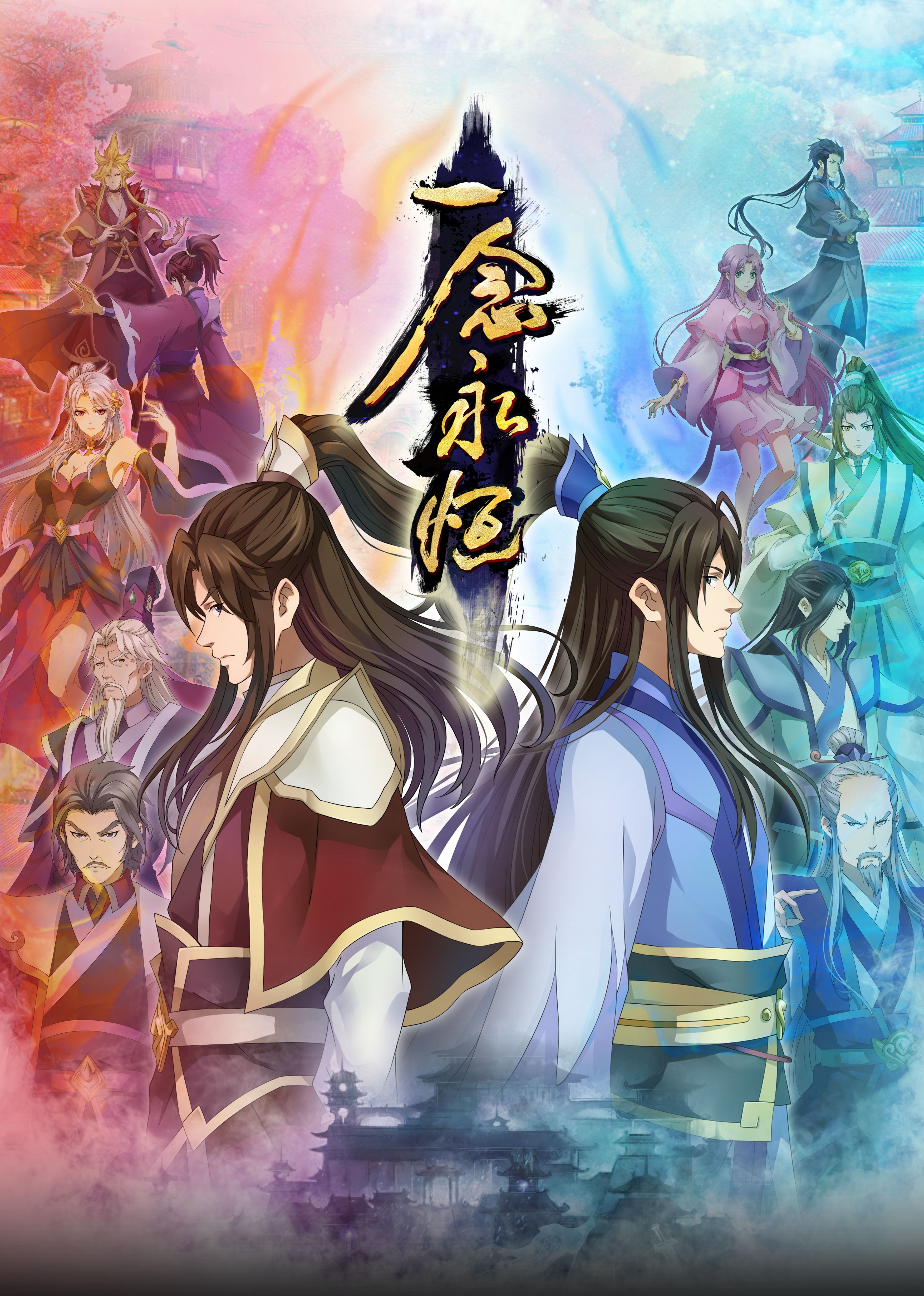 欲漫涩《一念永恒合集篇》免费在线观看