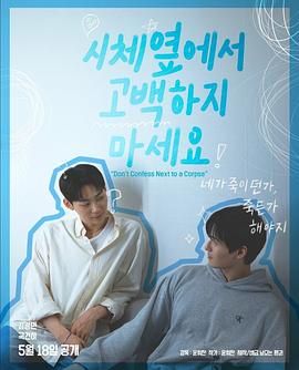 橘子视频《不要在尸体旁表白》免费在线观看