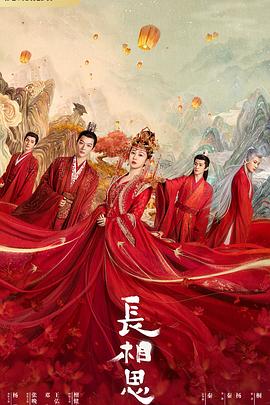 橘子视频《长相思 第一季》免费在线观看