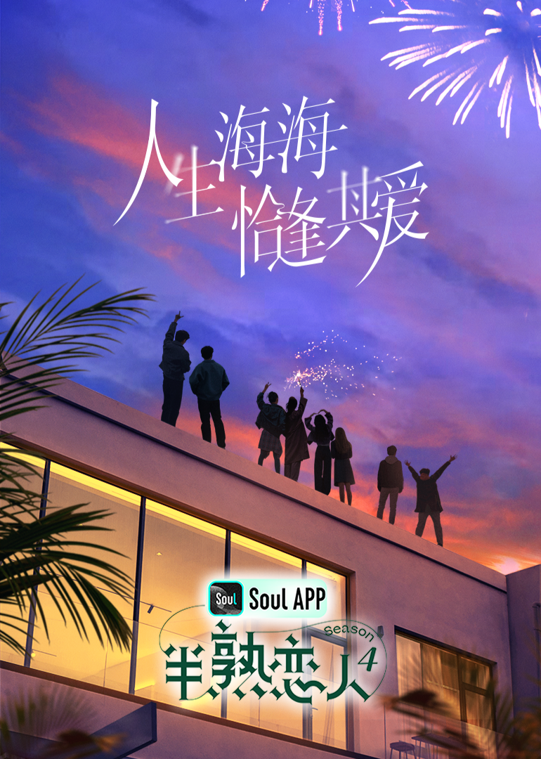 橘子视频《半熟恋人 第四季》免费在线观看