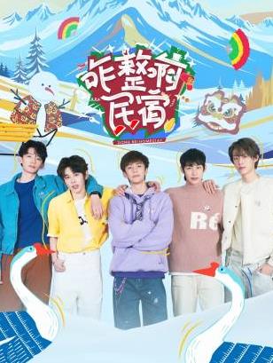 歪歪漫画《咋整啊民宿》免费在线观看