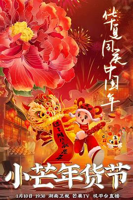 欲漫涩《小芒年货节》免费在线观看