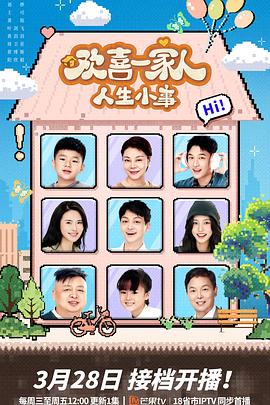 橘子视频《欢喜一家人·人生小事》免费在线观看