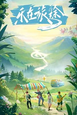 橘子视频《乐在旅途》免费在线观看