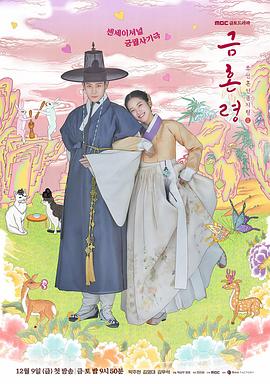 欲漫涩《禁婚令 금혼령, 조선 혼인 금지령》免费在线观看