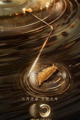 欲漫涩《声生不息·宝岛季》免费在线观看